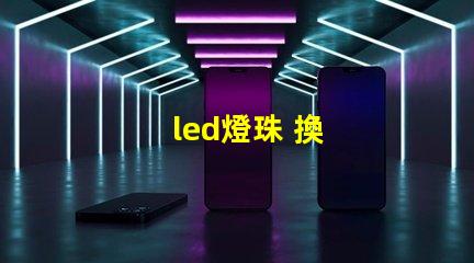 led燈珠 換